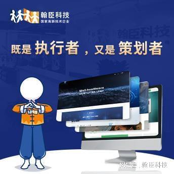 杭州翰臣科技 專業設計制作營銷型網站，助力企業高效觸達目標客戶